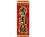 のぼり 魯肉飯 赤　55054