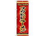 のぼり フカヒレラーメン 赤　55055