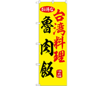 のぼり 魯肉飯 黄　55057