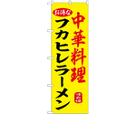 のぼり フカヒレラーメン 黄　55058