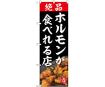 のぼり 絶品ホルモンが食べれる店　55060