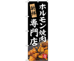 のぼり ホルモン焼肉専門店　55062