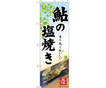 のぼり 鮎の塩焼き　55063