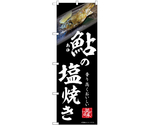 のぼり 鮎の塩焼き 黒　55064