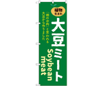 のぼり 大豆ミート　55065