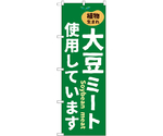 のぼり 大豆ミート使用しています　55066