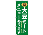 のぼり 大豆ミートメニューあります　55067