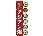 のぼり アジアン粥　55068