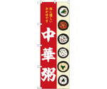 のぼり 中華粥　55069