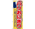 のぼり パリおにぎり 黄　55070