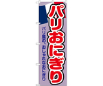 のぼり パリおにぎり 紫　55071