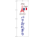 のぼり パリおにぎり 白　55072