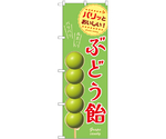 のぼり ぶどう飴 緑 A　55074