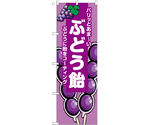 のぼり ぶどう飴 紫 B　55076