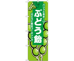 のぼり ぶどう飴 緑 B　55077