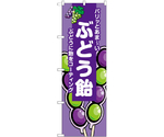 のぼり ぶどう飴 ミックス B　55078