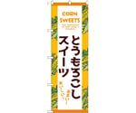 のぼり とうもろこしスイーツ 白　55079