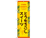のぼり とうもろこしスイーツ 黄　55080