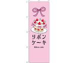 のぼり リボンケーキ B　55082