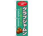 のぼり グラブジャムン 緑　55083