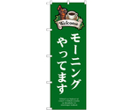 のぼり モーニング Welcome 緑　55085