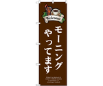 のぼり モーニング Welcome 焦茶　55087