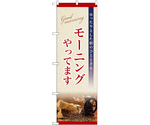 のぼり モーニング ゆったり 赤　55089