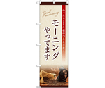 のぼり モーニング ゆったり 焦茶　55090