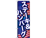 のぼり ステーキ＆ハンバーグ B　55092
