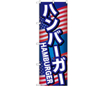 のぼり ハンバーガー B　55094