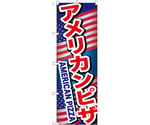 のぼり アメリカンピザ A　55095