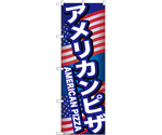 のぼり アメリカンピザ B　55096