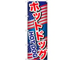 のぼり ホットドッグ A　55097