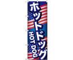 のぼり ホットドッグ B　55098