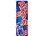 のぼり アメリカ古着 A　GNB-6968