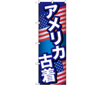 のぼり アメリカ古着 B　GNB-6969