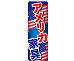 のぼり アメリカ家具 A　GNB-6970
