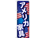 のぼり アメリカ家具 B　GNB-6971