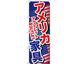 のぼり アメリカ家具アウトレット A　GNB-6972