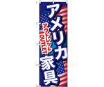 のぼり アメリカ家具アウトレット B　GNB-6973
