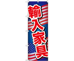 のぼり 輸入家具 A　GNB-6974