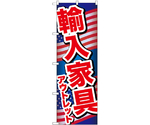 のぼり 輸入家具アウトレット A　GNB-6976