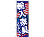 のぼり 輸入家具アウトレット B　GNB-6977
