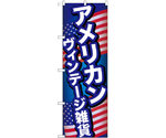 のぼり アメリカンヴィンテージ雑貨 B　GNB-6979