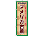 のぼり アメリカ古着 緑　GNB-6982