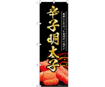 のぼり 辛子明太子 黒　55176