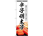 のぼり 辛子明太子 白　55177