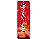 のぼり めんたいこ 赤　55178