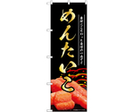 のぼり めんたいこ 黒　55179