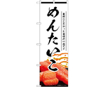 のぼり めんたいこ 白　55180